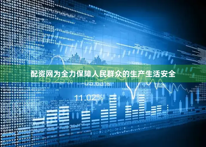配资网为全力保障人民群众的生产生活安全