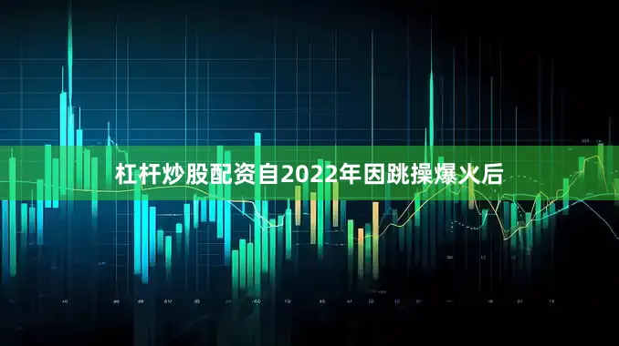 杠杆炒股配资自2022年因跳操爆火后