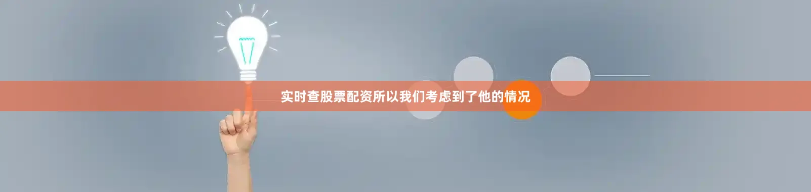 实时查股票配资所以我们考虑到了他的情况