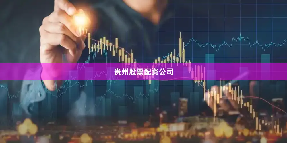 贵州股票配资公司