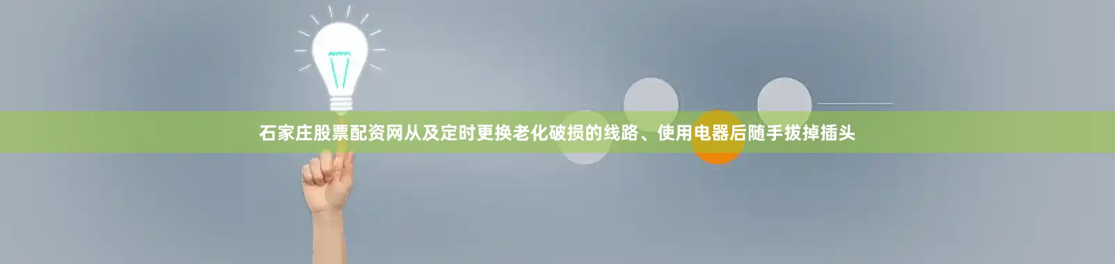 石家庄股票配资网从及定时更换老化破损的线路、使用电器后随手拔掉插头