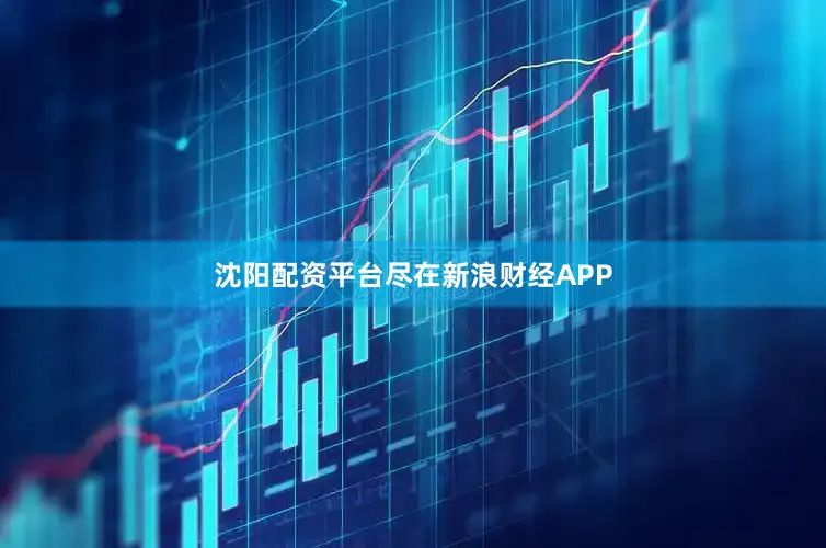 沈阳配资平台尽在新浪财经APP