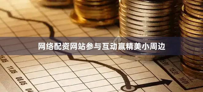 网络配资网站参与互动赢精美小周边