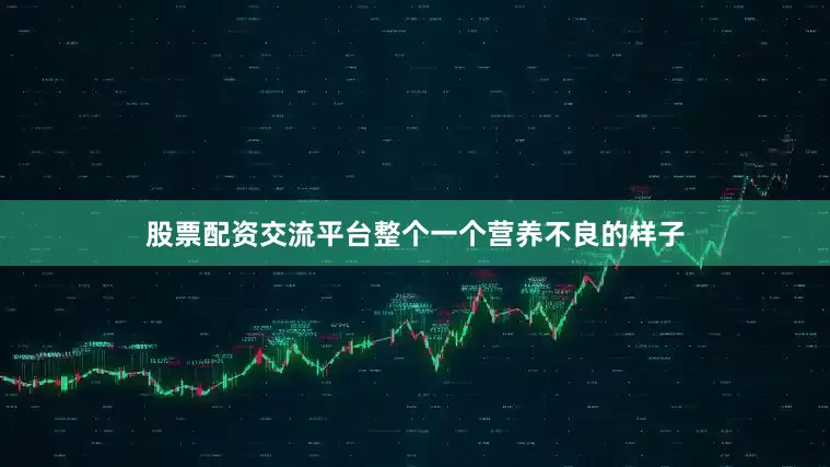 股票配资交流平台整个一个营养不良的样子