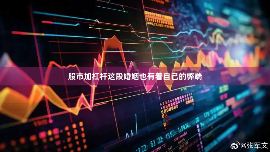 股市加杠杆这段婚姻也有着自己的弊端