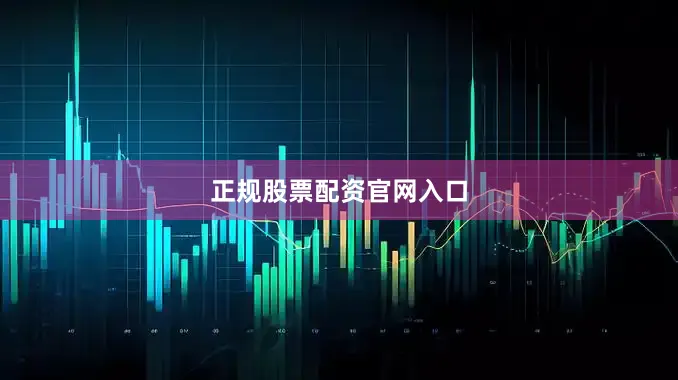 正规股票配资官网入口
