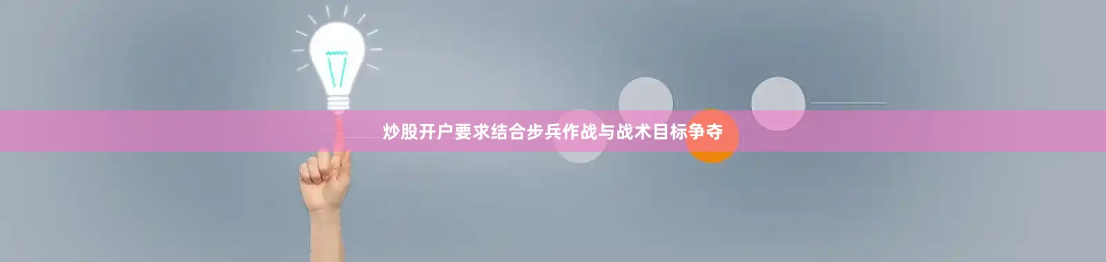 炒股开户要求结合步兵作战与战术目标争夺