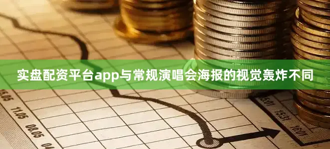 实盘配资平台app与常规演唱会海报的视觉轰炸不同