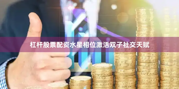 杠杆股票配资水星相位激活双子社交天赋