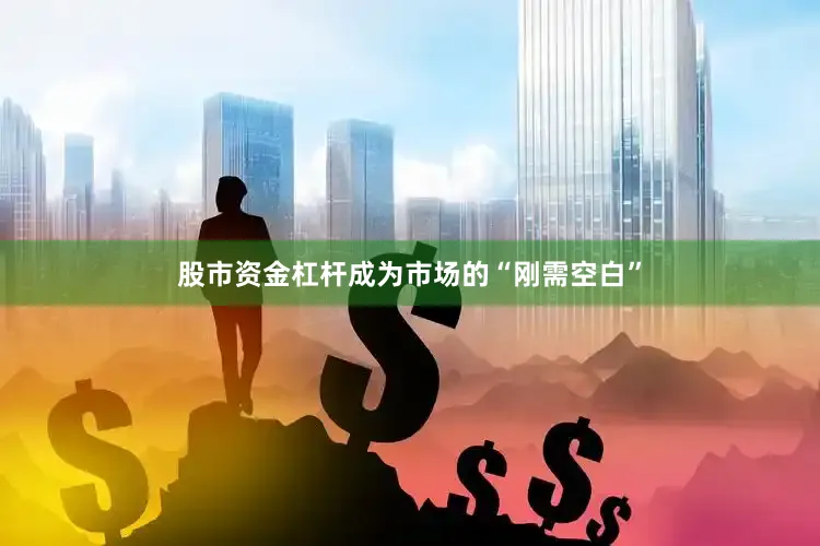 股市资金杠杆成为市场的“刚需空白”