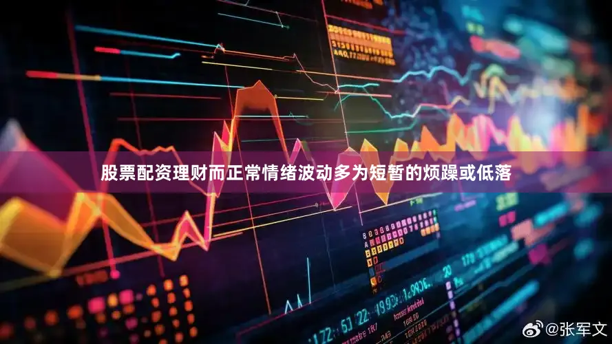 股票配资理财而正常情绪波动多为短暂的烦躁或低落