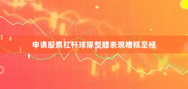 申请股票杠杆球隊整體表現糟糕至極