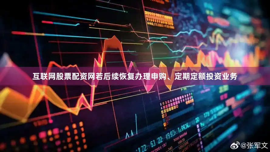 互联网股票配资网若后续恢复办理申购、定期定额投资业务