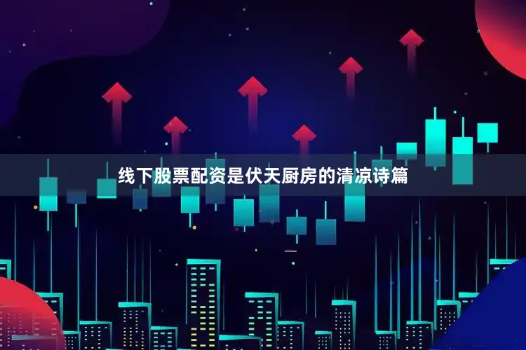 线下股票配资是伏天厨房的清凉诗篇