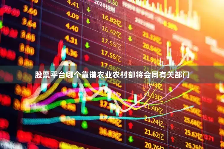 股票平台哪个靠谱农业农村部将会同有关部门