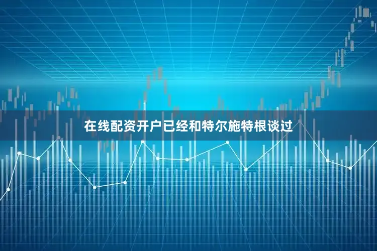 在线配资开户已经和特尔施特根谈过