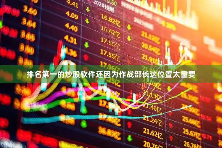 排名第一的炒股软件还因为作战部长这位置太重要