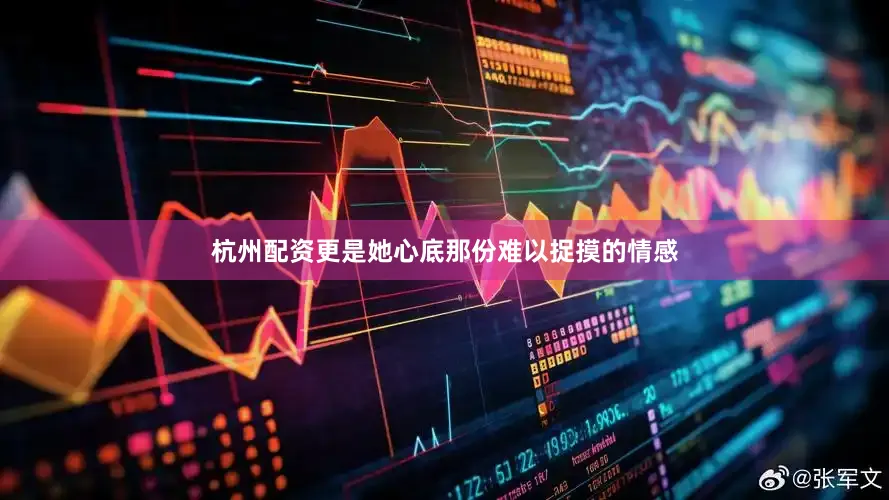 杭州配资更是她心底那份难以捉摸的情感