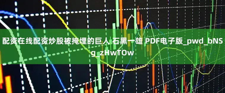配资在线配资炒股被掩埋的巨人 石黑一雄 PDF电子版_pwd_bNSg_zHwTOw