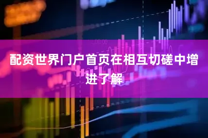 配资世界门户首页在相互切磋中增进了解