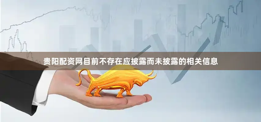 贵阳配资网目前不存在应披露而未披露的相关信息