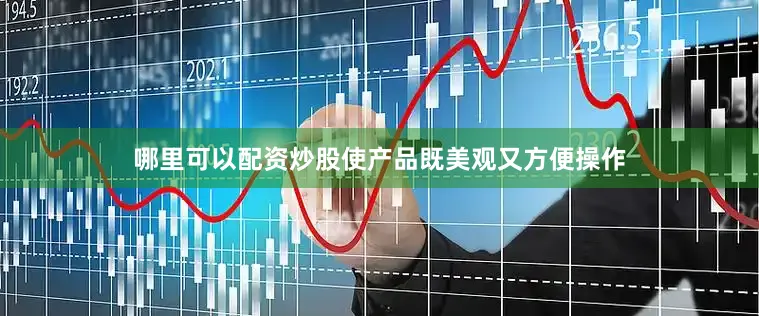 哪里可以配资炒股使产品既美观又方便操作