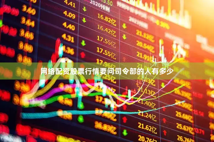 网络配资股票行情要问司令部的人有多少