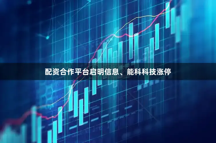 配资合作平台启明信息、能科科技涨停