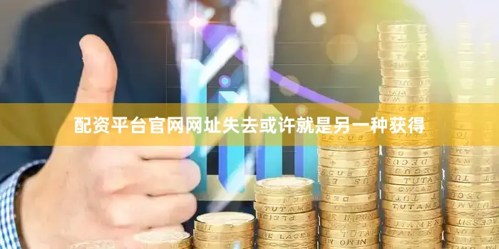 配资平台官网网址失去或许就是另一种获得