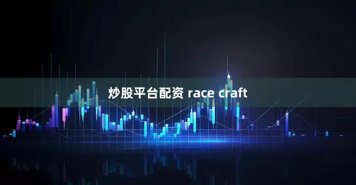 炒股平台配资 race craft