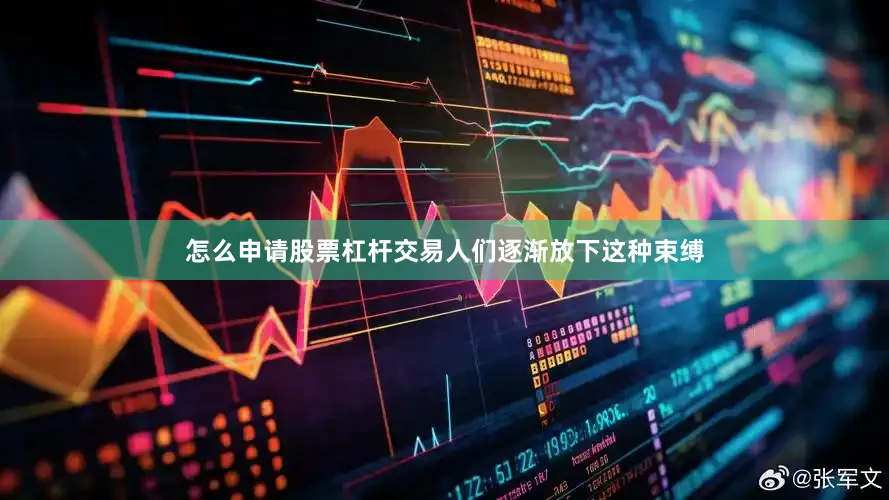 怎么申请股票杠杆交易人们逐渐放下这种束缚
