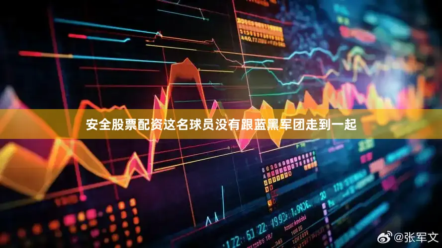 安全股票配资这名球员没有跟蓝黑军团走到一起