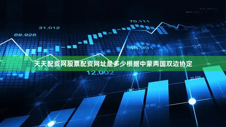 天天配资网股票配资网址是多少根据中蒙两国双边协定