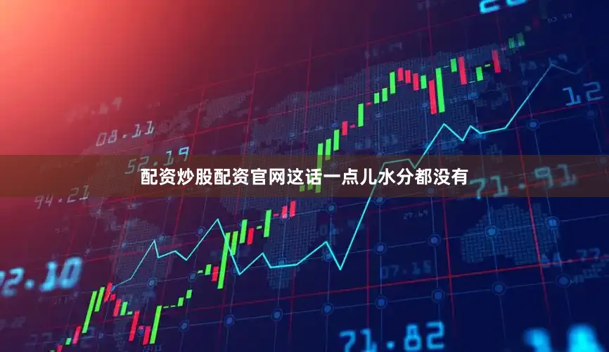 配资炒股配资官网这话一点儿水分都没有