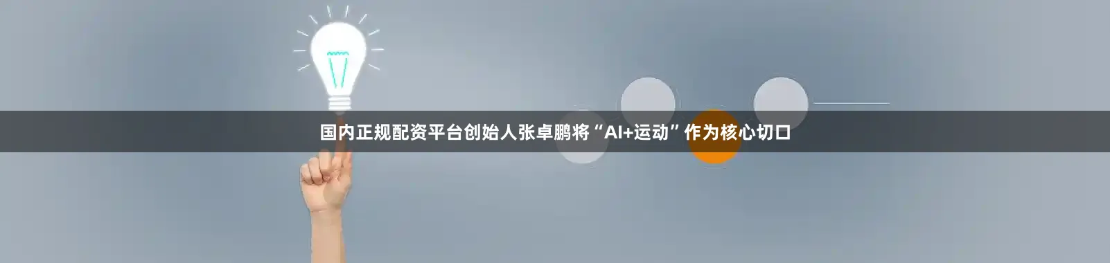 国内正规配资平台创始人张卓鹏将“AI+运动”作为核心切口